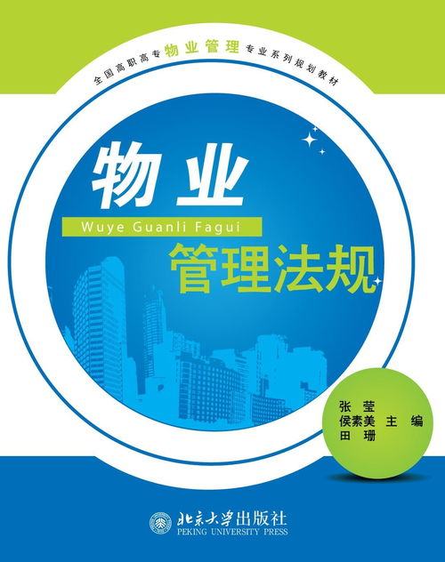 物業管理法規 構建專業管理基石，推動企業規范運營
